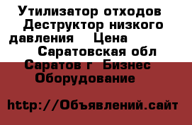 Утилизатор отходов. Деструктор низкого давления. › Цена ­ 1 450 000 - Саратовская обл., Саратов г. Бизнес » Оборудование   